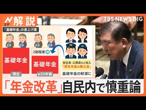 「年金改革」新たな争点に？ 参院選前に自民内で慎重論、負担＆受給額に変化は【Nスタ解説】｜TBS NEWS DIG