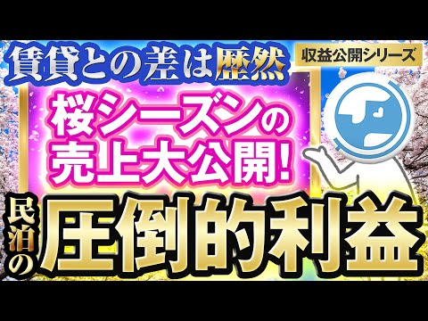 【収益公開シリーズ】桜シーズンの売り上げ公開！！どのくらい儲かるのか！？具体的な物件の売上出しますので参考にして下さい