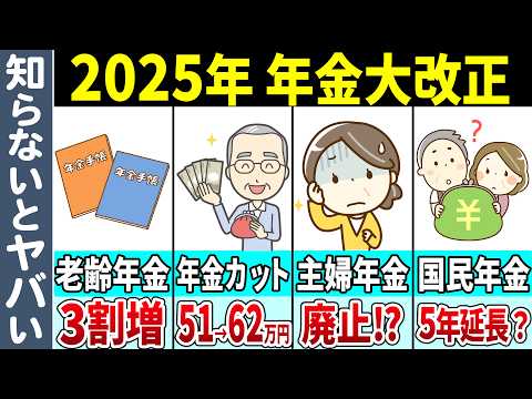 【2025年 年金改正】本当にこのまま進めていいのか…？【年金制度の見直し/社会保険料の適用拡大/高齢者の定義見直し】