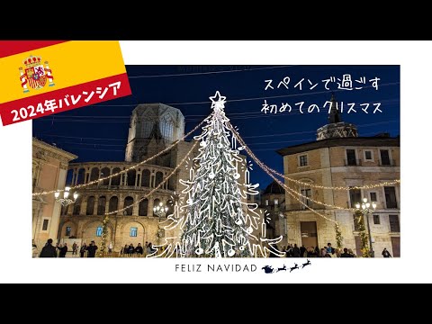 【Spain Valencia Vlog】2024年初めてのスペイン🇪🇸バレンシアでのクリスマスの様子