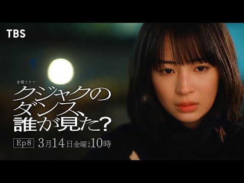 『クジャクのダンス､誰が見た？』3/14(金) Ep8 抗えぬ運命…信念の導く場所へ…【TBS】