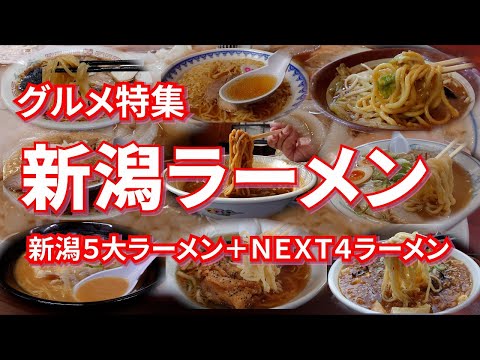 新潟ラーメン特集 新潟５大ラーメン＋NEXT４ ラーメン大好き新潟県のご当地ラーメン【旅グルメ】 #ラーメン #新潟ラーメン #新潟５大ラーメン #グルメ #ご当地グルメ