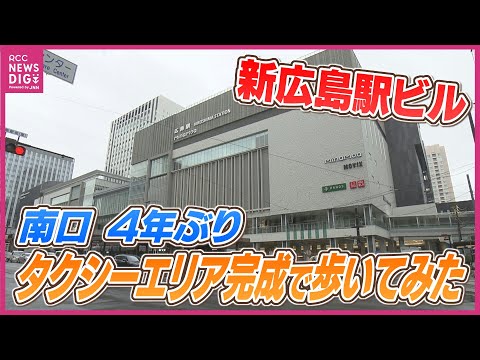 新しい広島駅ビル「ミナモア」タクシー乗り場完成　開業目前で整備進む「南口」エリアを歩いてみた