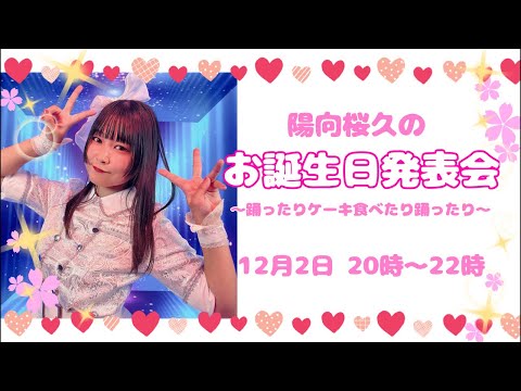 【初配信！】陽向桜久のお誕生日発表会🌸