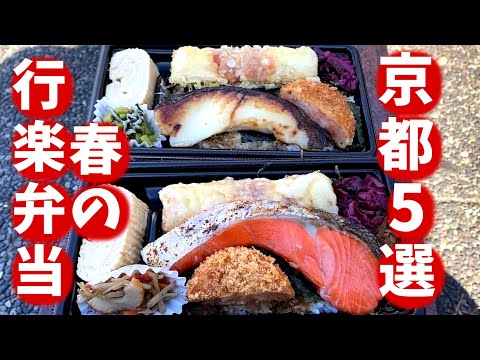 Kyoto🍱Selection of 5 spring excursion lunchboxes/Kyoto Gourmet/Kyoto Travel/Kyoto sightseeing