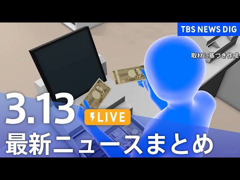 【LIVE】最新ニュースまとめ  (Japan News Digest)｜TBS NEWS DIG（3月13日）