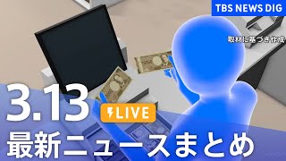 【LIVE】最新ニュースまとめ  (Japan News Digest)｜TBS NEWS DIG（3月13日）