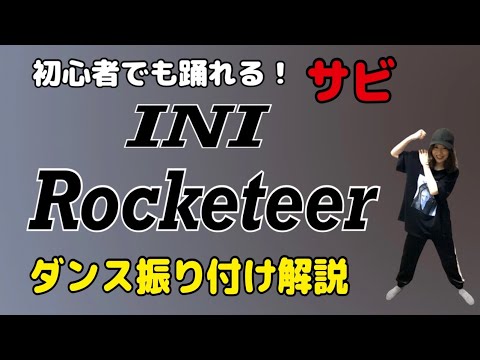 【ダンス振り付け解説】 INI「Rocketeer」反転　サビ🔰超初心者向け🔰