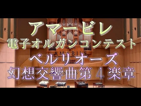 幻想交響曲 より 第4楽章 【第8回アマービレ電子オルガンコンテスト】Berlioz