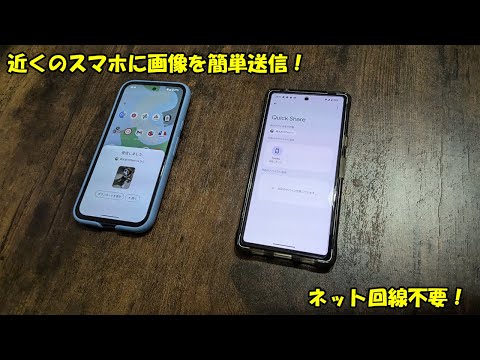 Androidスマホ同士で画像や動画を簡単に送れるQuickShareの使い方解説