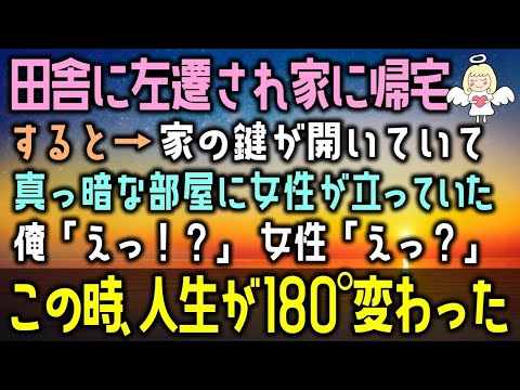 【感動する話】上司に裏切られ、田舎に左遷された俺。ある日、社宅に帰ると「あれ…鍵が開いてる…？」家の中に入ると目の前に衝撃の光景が…俺「えっ？」女性「えっ？！」（泣ける話）感動ストーリー朗読