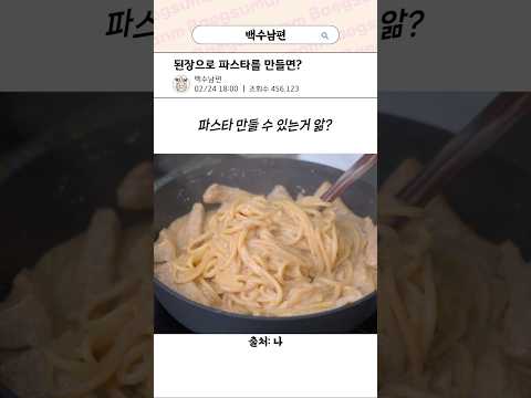 된장으로 파스타를 만들면?