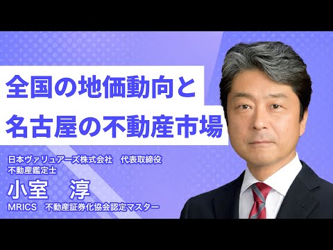 「全国の地価動向と名古屋の不動産市場」