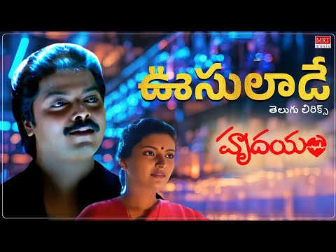 Oosulade తెలుగు లిరిక్స్| Hrudayam Telugu Movie | Murali, Heera | Ilaiyaraaja