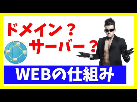 ドメイン、サーバーとは？ホームページの仕組みを解説😃これでDNSやIPアドレスもわかるようになる！