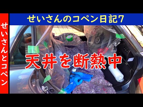 せいさんのコペン日記7 (2020.8.2) 天井の断熱作業が進行中です