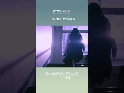 | JPOP推薦 | 正解/RADWIMPS #shorts