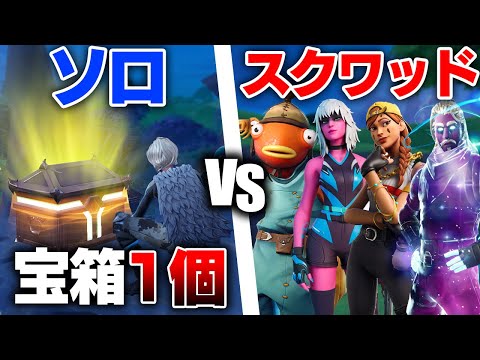 【縛り】「宝箱1個だけ」でソロスク勝てるのか？！【フォートナイト/Fortnite】