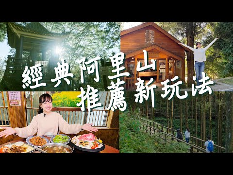 【嘉義】新玩法！阿里山森林遊樂區生態旅遊！在地人帶路經典路線！海拔最高星級飯店，舊事所、總督房還有懷舊咖啡廳；在地風味餐廳必吃美食！全台第一個森林品牌文創館超好逛！｜1000步的繽紛台灣 Ep432