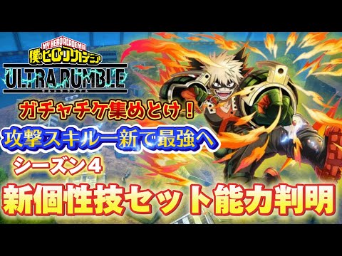 【ヒロアカUR】ガチャチケ集めとけ！シーズン4爆豪勝己個性技セット詳細判明！ヒロアカウルトラランブル【僕のヒーローアカデミアウルトラランブル】