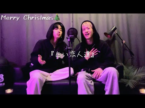 【Xmas🎄】桑田佳祐『白い恋人達』covered by もーりーしゅーと【歌ってみた#11】