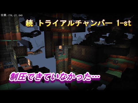 【マインクラフト統合版１９１】続 トライアルチャンバー 1-st 制圧できていなかった…