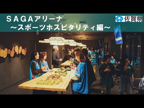 ＳＡＧＡアリーナ　～スポーツホスピタリティ編～