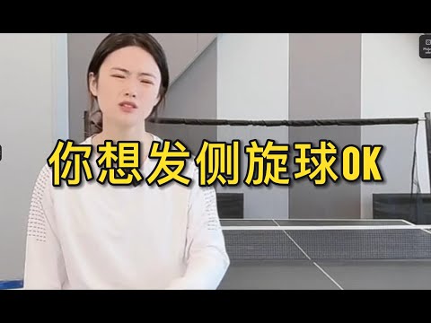 你想发侧旋球OK