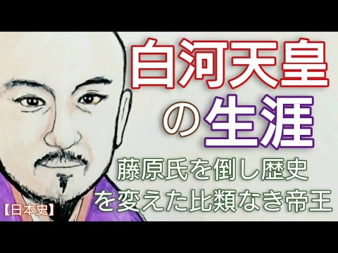 「光る君へ」に学ぶ日本史 白河天皇の生涯 藤原摂関政治を終焉させ院政を敷いた比類なき帝王 頼通に対抗した明子所生能信の養女の子 Genji Japan