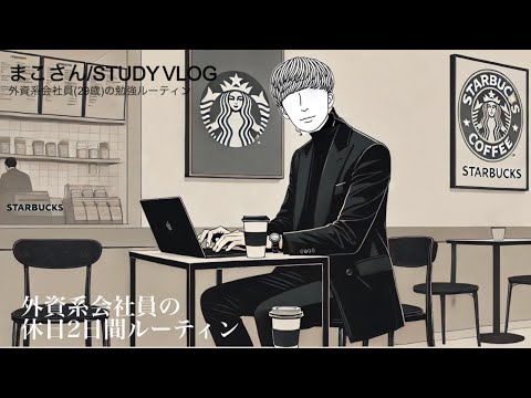 【STUDY VLOG】外資系会社員(30歳)の休日ルーティーン #59