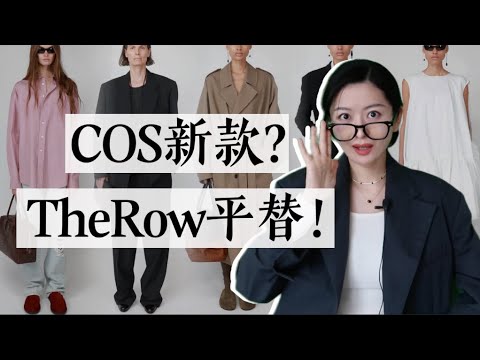 COS新款中的11件TheRow平替｜The Row 春季懒人包｜看大牌 找灵感