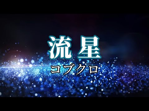 コブクロ『流星』【歌詞動画】