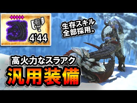 【MHWilds】生存スキル全部採用でも高火力！スラアク汎用装備の解説＆実戦｜歴戦ゴア・マガラ 4'44 switch axe 【モンハンワイルズ】【スラッシュアックス】