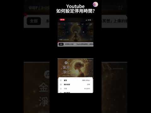 如何設定youtube自動停用時間？（自訂音樂影片停止/睡眠時間設定/youtube計時器/亞蒂絲冥想）