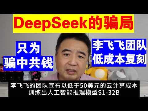 翟山鹰：DeepSeek只为骗中共钱丨李飞飞团队低成本复刻DeepSeek-R1模型丨DeepSeek的骗局