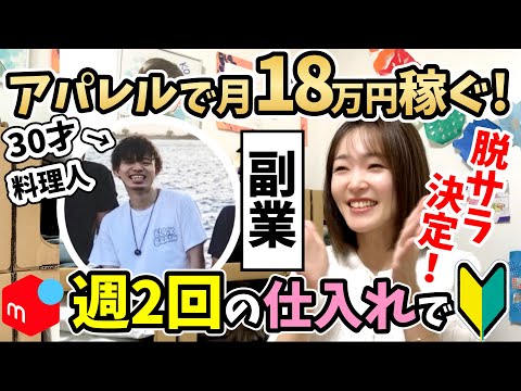 【メルカリせどり】会社員が副業で初心者からアパレル×セカスト仕入れにチャレンジ！脱サラを【生徒さんインタビュー🎤】