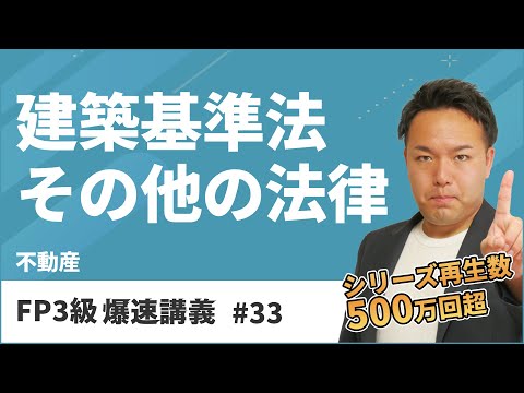 FP3級爆速講義 #33　試験のプロが教える建築基準法や区分所有法のポイント解説！（不動産）