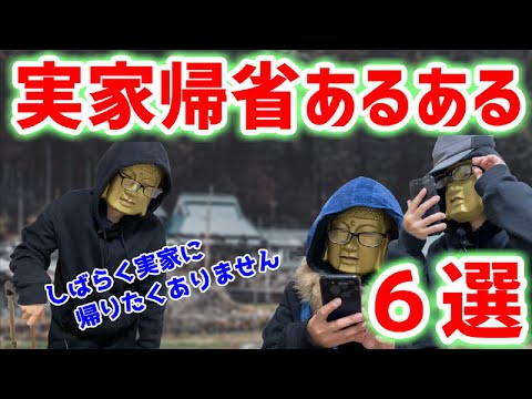 【帰省あるある６選】実家帰省！感動の再会から一転、親からの質問攻撃交わすも結局ブチギレられる人の一日