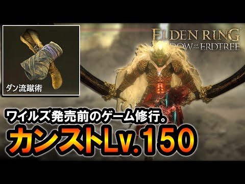 【ELDEN RING】ダン流蹴術でミケラダーンをカンストLv.150攻略。ワイルズ発売前に高難度でゲーム修行したい！【エルデンリングDLC】【格闘】