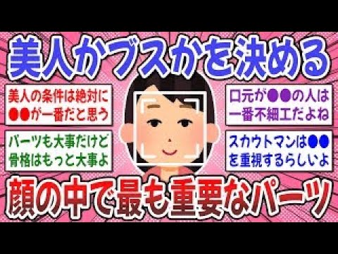 【有益スレ】自分が美人かブスか確かめる方法！美人か不美人かを決める顔の中で最も重要なパーツは何ですか？【ガルちゃん】