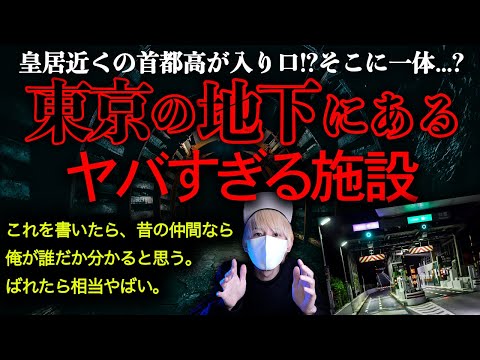 東京の地下に政府が隠す極秘施設。ばれたら相当ヤバい。封印されている神様とは！？