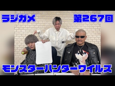 「RADIO 4Gamer Tap（仮）」第267回「モンスターハンターワイルズ」【岡本信彦/マフィア梶田】