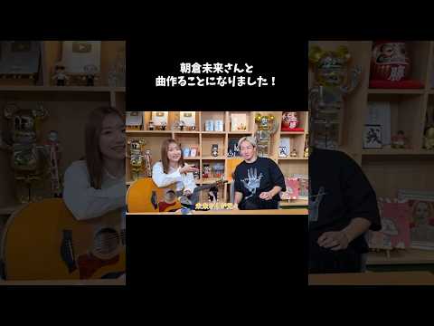 朝倉未来さんと曲作ることになりました！