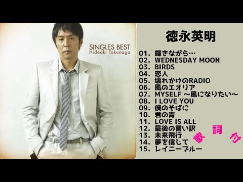 【歌詞付】徳永英明メドレーMIX★HIDEAKI TOKUNAGA 名曲★BEST【DJ MIX】