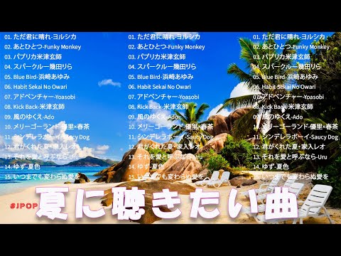 テンションあがる夏ソング 🌴🌊夏ソングメドレー 🌴🌊 夏に聴きたい曲 ドライブ🌴🌊JPOP summer song 夏うた・夏の歌 ゆず、 花に亡霊、青と夏、 Blue Bird#js5