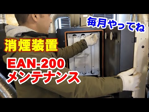 消煙装着［EAN-200］のメンテナンスについて【焙煎機消煙装着】