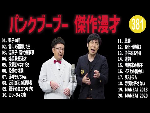 パンクブーブー 傑作漫才+コント#381【睡眠用・作業用・ドライブ・高音質BGM聞き流し】（概要欄タイムスタンプ有り）