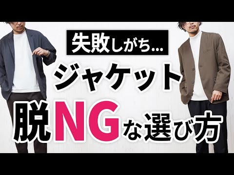 【失敗しない】初めてのジャケット選び！オシャレに見せるためには？【30代・40代】