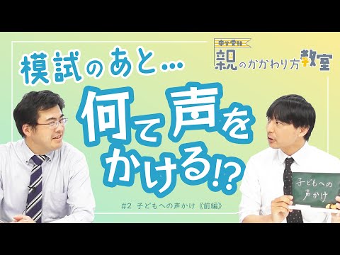 【親のかかわり方教室】子どもへの声かけ〈前編〉