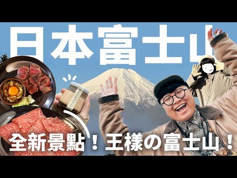 首度挑戰馬肉？最好吃的刀削麵！日本富士山美味！#王樣の富士山